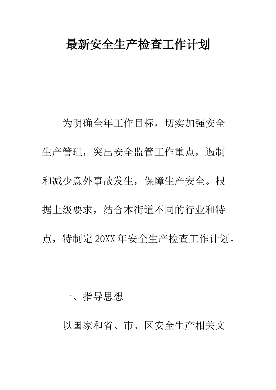 最新安全生产检查工作计划--精选范文_第1页