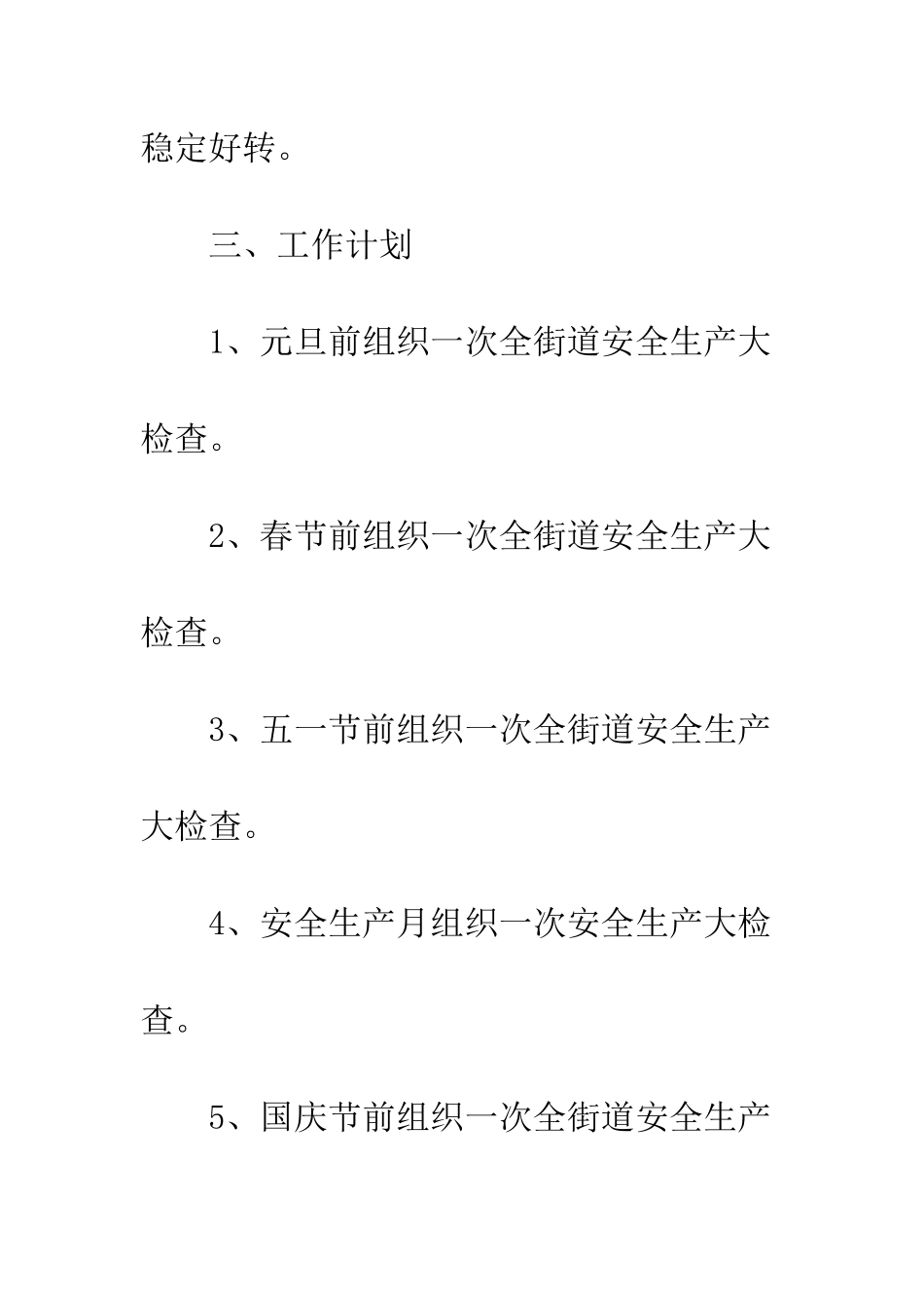 最新安全生产检查工作计划--精选范文_第3页