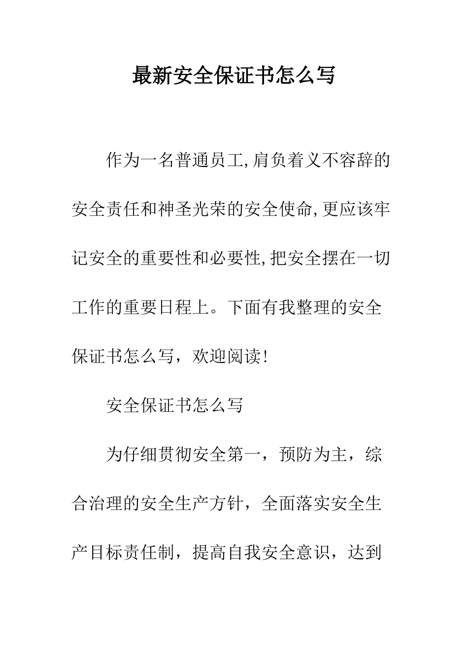 最新安全保证书怎么写--精选范文_第1页