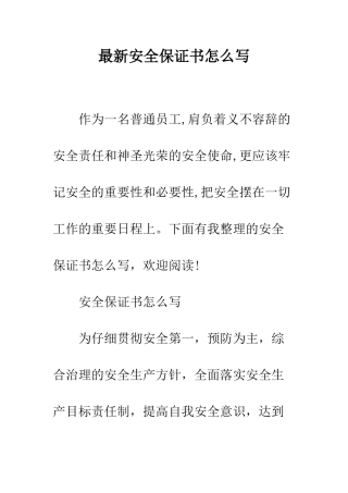 最新安全保证书怎么写--精选范文