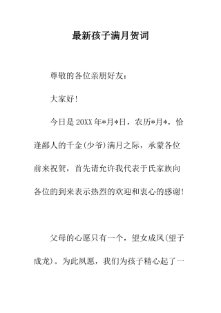 最新孩子满月贺词--精选范文