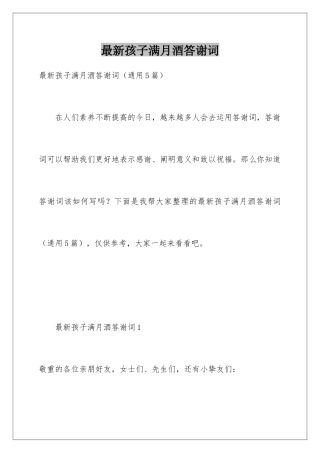最新孩子满月酒答谢词