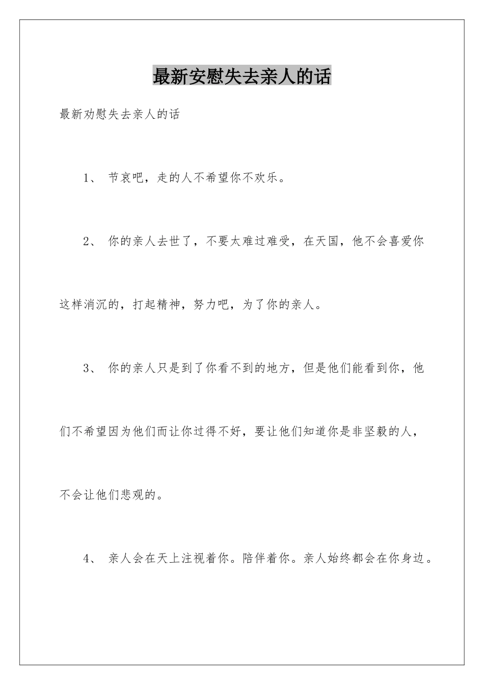 最新安慰失去亲人的话_第1页