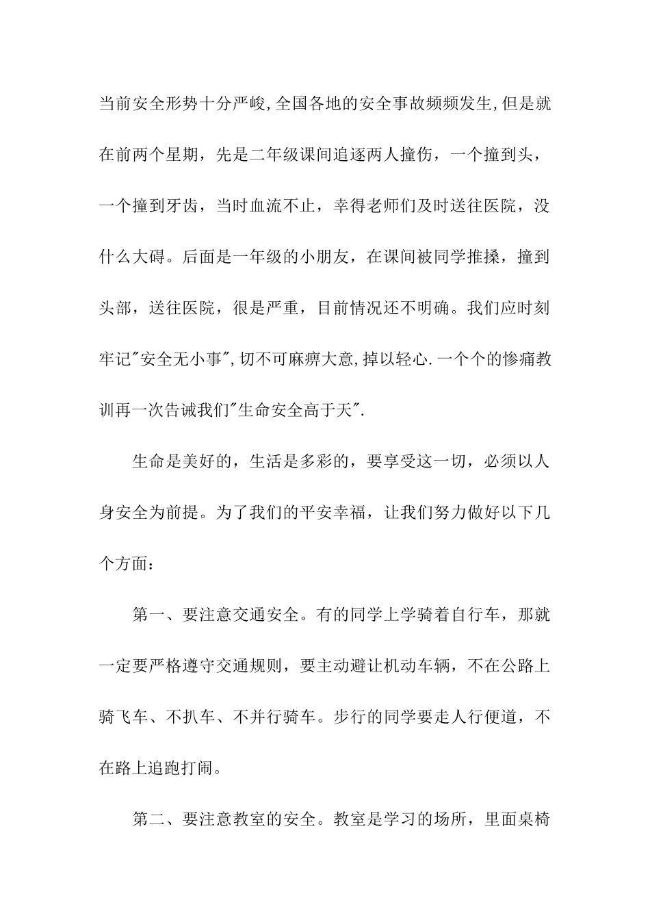 最新安全月校园安全国旗下讲话范文_第2页