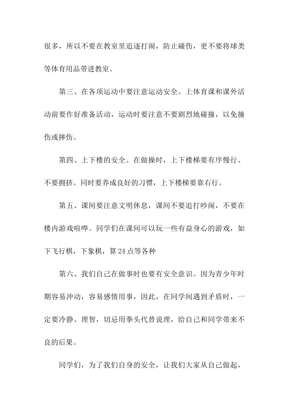 最新安全月校园安全国旗下讲话范文_第3页