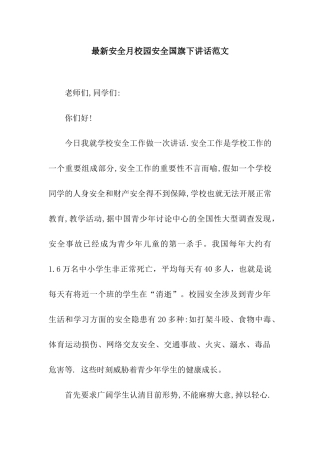 最新安全月校园安全国旗下讲话范文