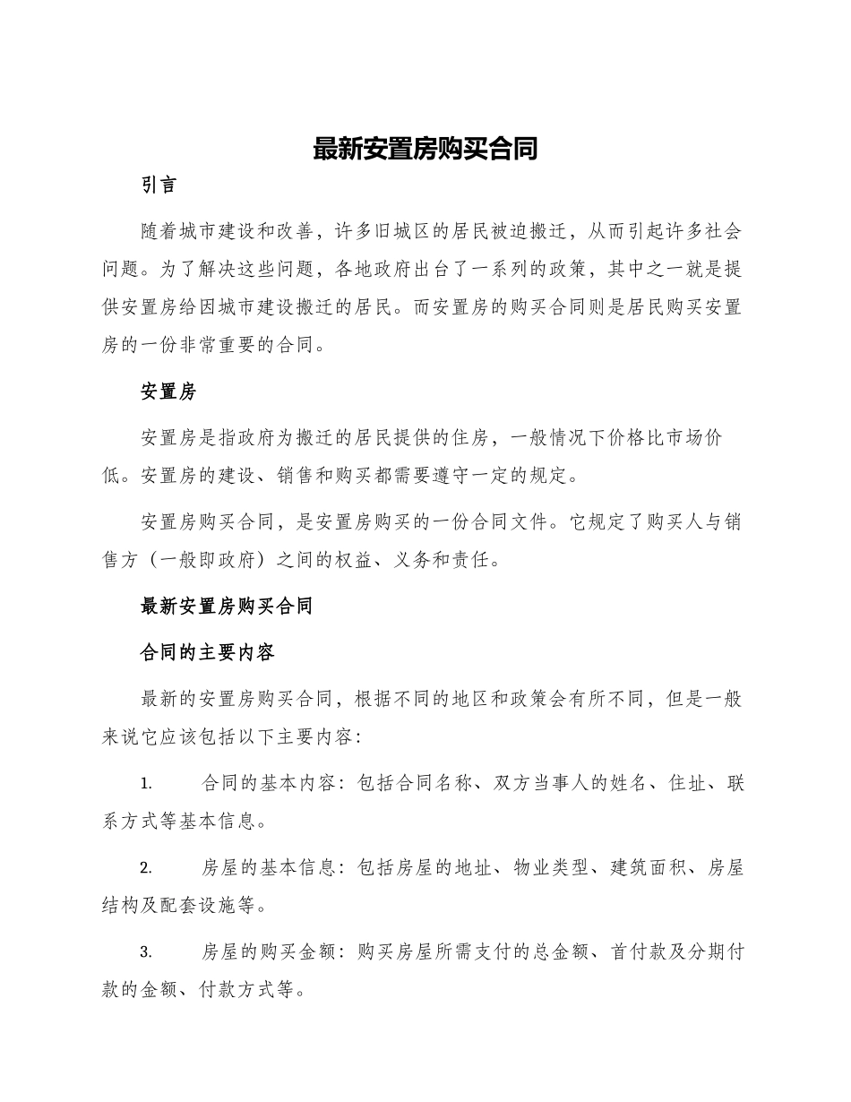 最新安置房购买合同_第1页