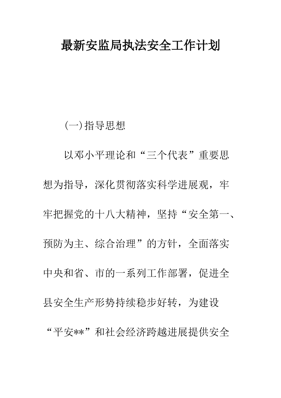 最新安监局执法安全工作计划--精选范文_第1页