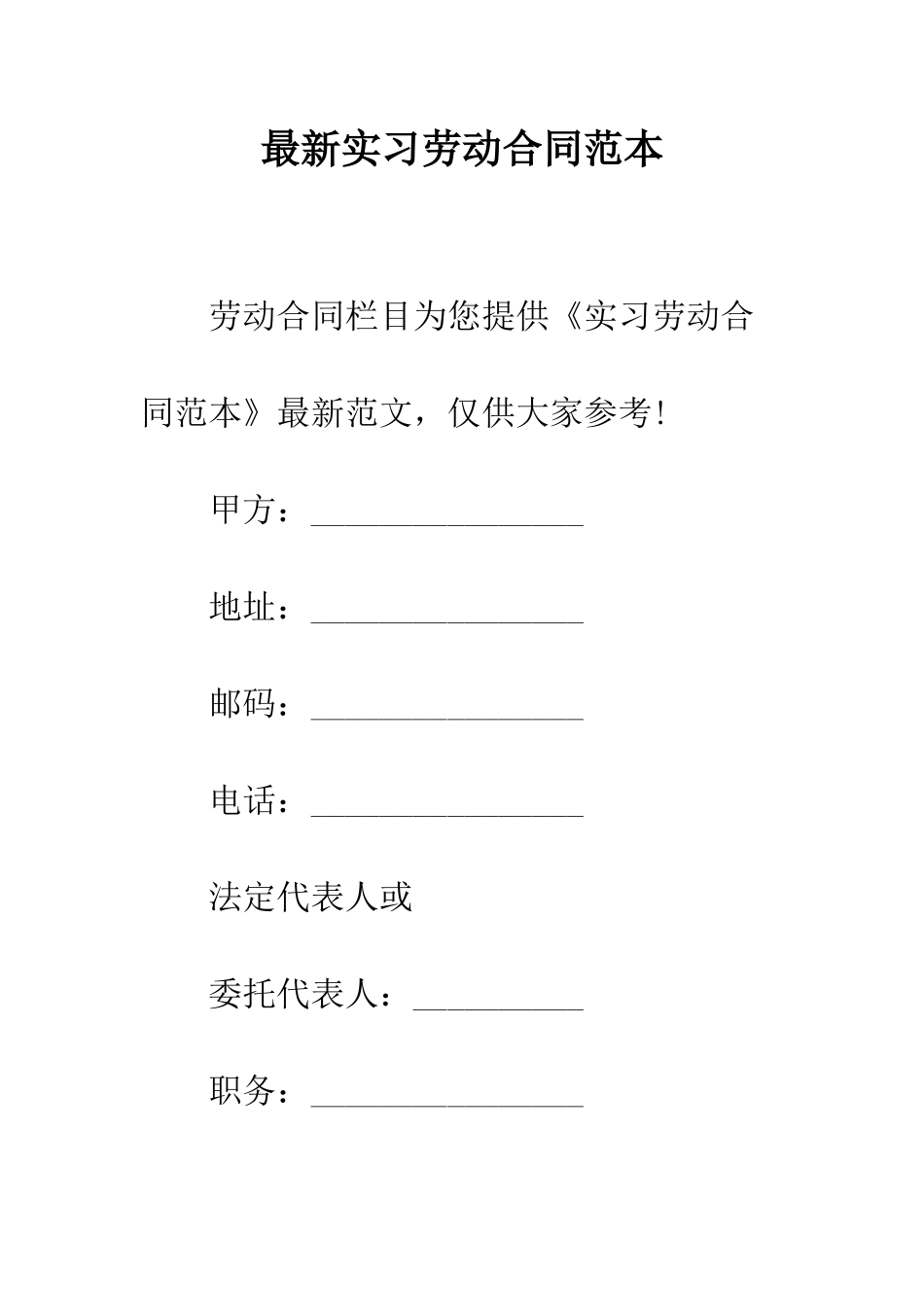 最新实习劳动合同范本--精选范文_第1页