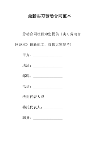 最新实习劳动合同范本--精选范文