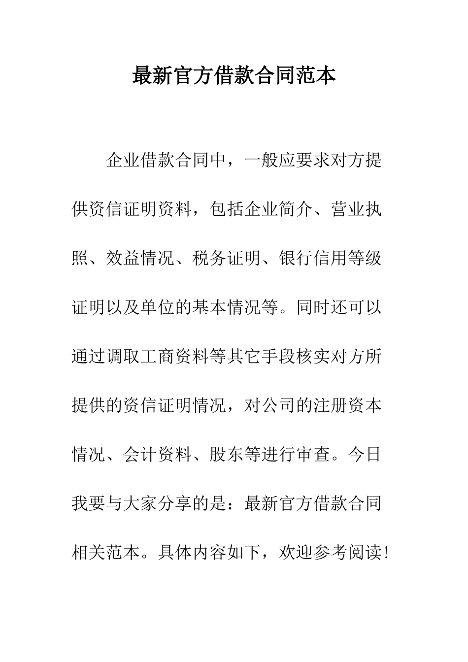 最新官方借款合同范本--精选范文_第1页