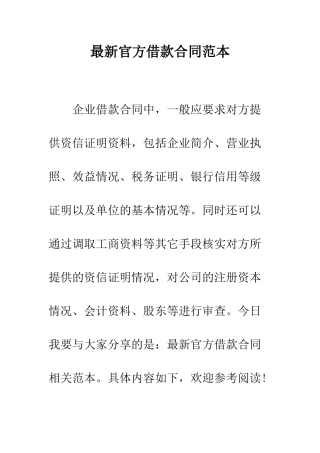 最新官方借款合同范本--精选范文