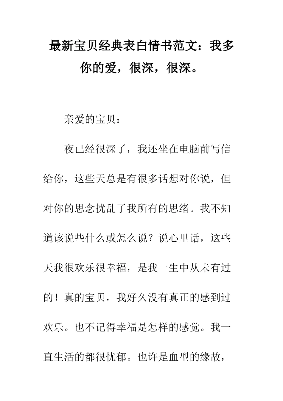最新宝贝经典表白情书范文我多你的爱-很深-很深。--精选范文_第1页