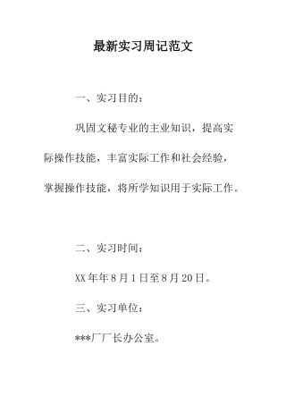最新实习周记范文--精选范文
