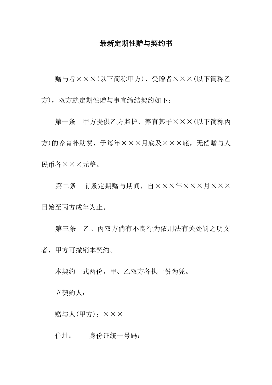 最新定期性赠与契约书_第1页