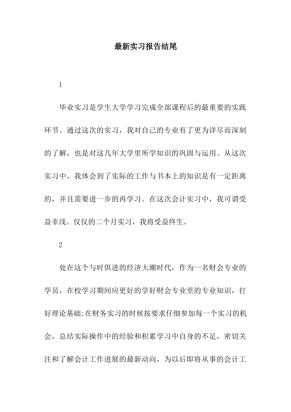 最新实习报告结尾_第1页