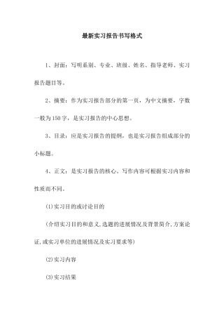 最新实习报告书写格式