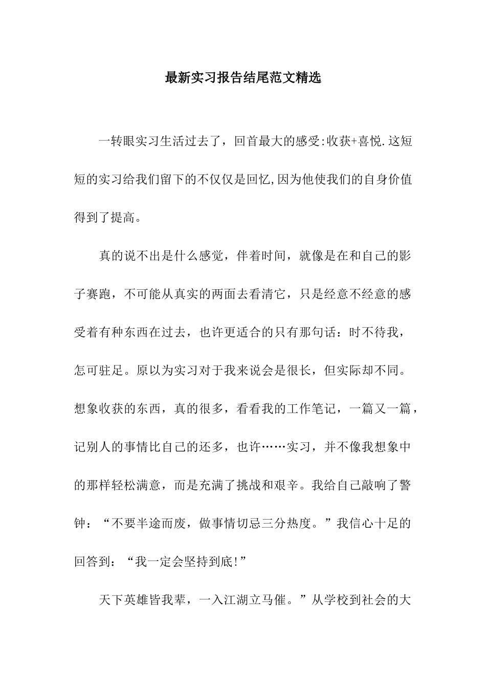 最新实习报告结尾范文精选_第1页