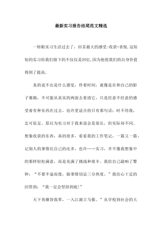 最新实习报告结尾范文精选