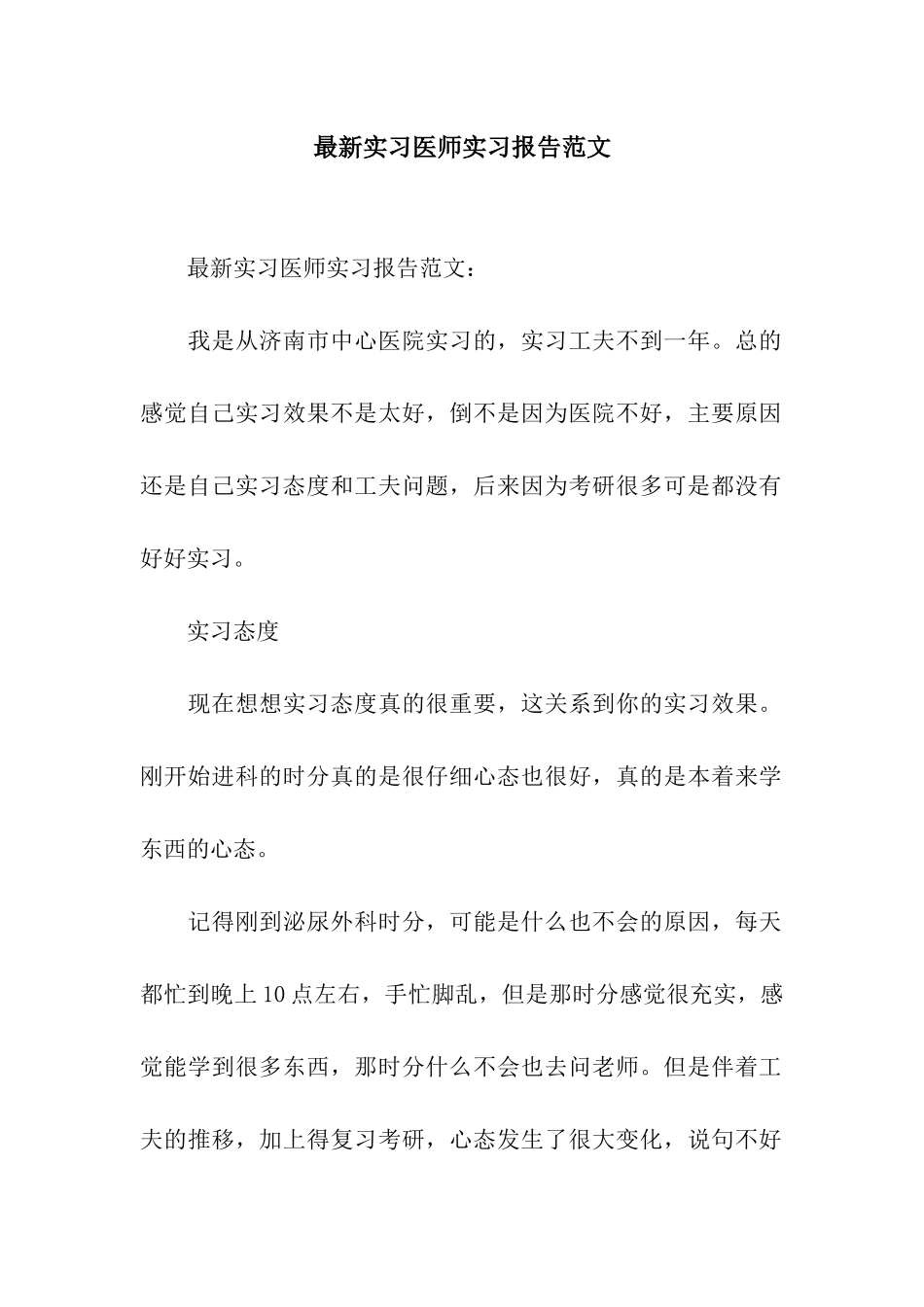 最新实习医师实习报告范文_第1页