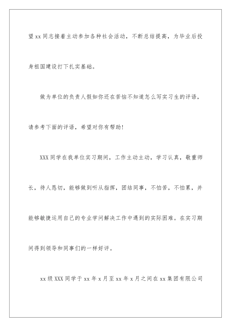 最新实习单位意见评语参考_第2页