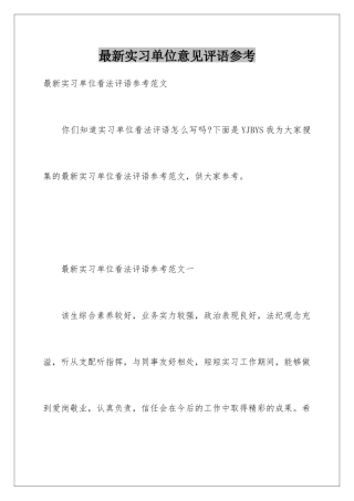 最新实习单位意见评语参考