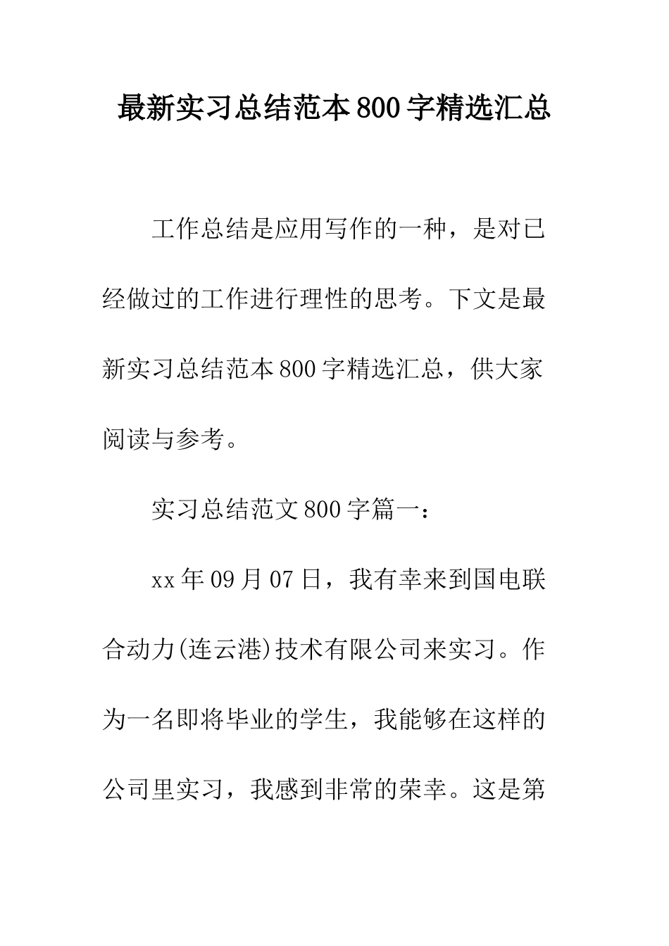 最新实习总结范本800字精选汇总--精选范文_第1页