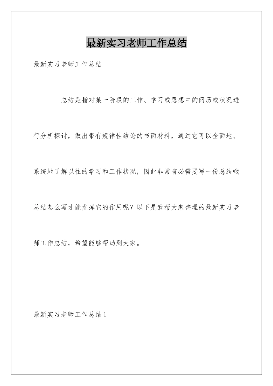 最新实习教师工作总结_第1页