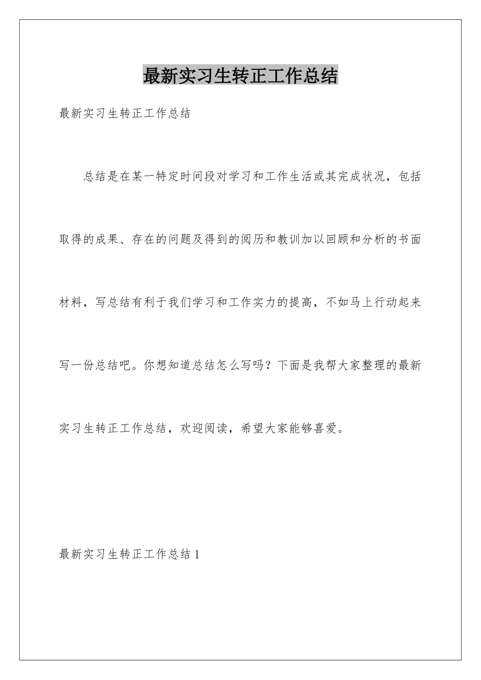 最新实习生转正工作总结_第1页