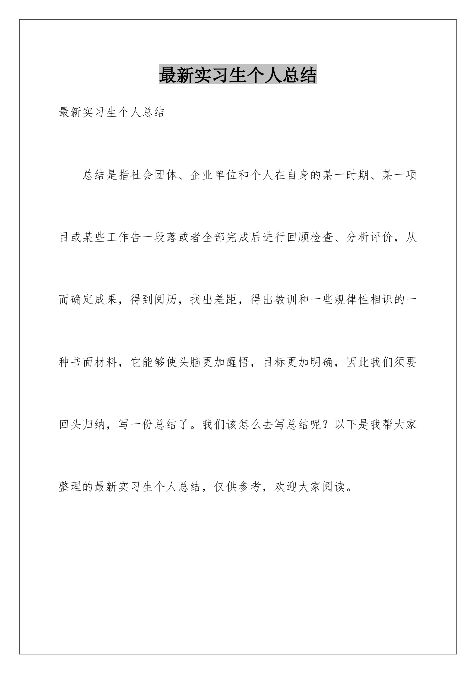 最新实习生个人总结_第1页