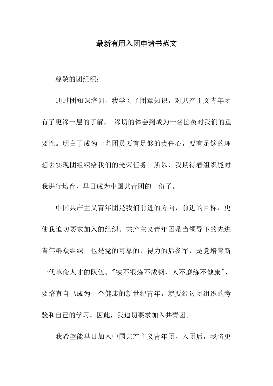 最新实用入团申请书范文_第1页