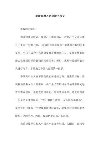 最新实用入团申请书范文