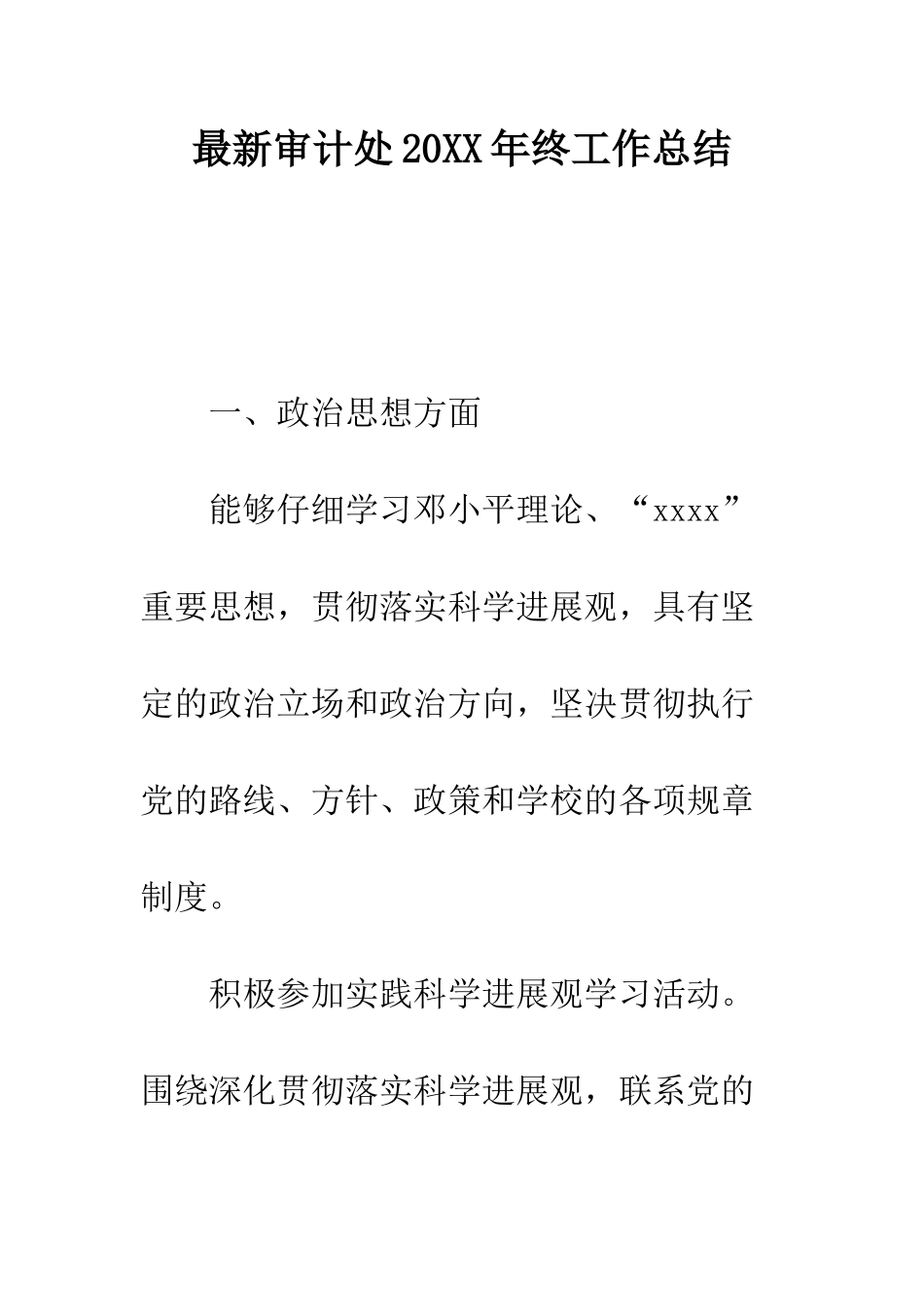 最新审计处2025年终工作总结--精选范文_第1页