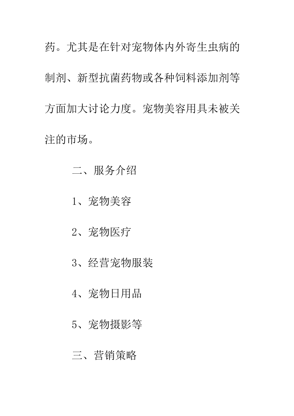 最新宠物商店商业计划书范文--精选范文_第3页