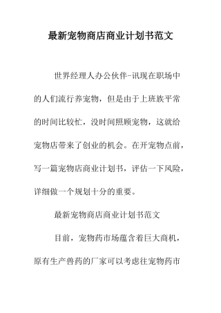 最新宠物商店商业计划书范文--精选范文