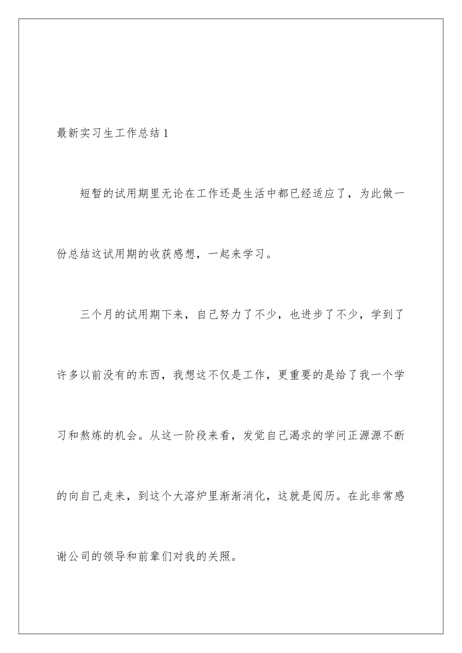 最新实习生工作总结_第2页