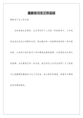 最新实习生工作总结