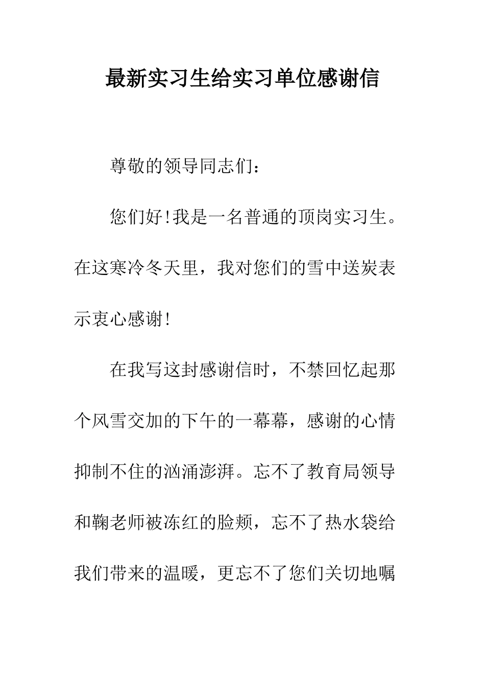 最新实习生给实习单位感谢信--精选范文_第1页
