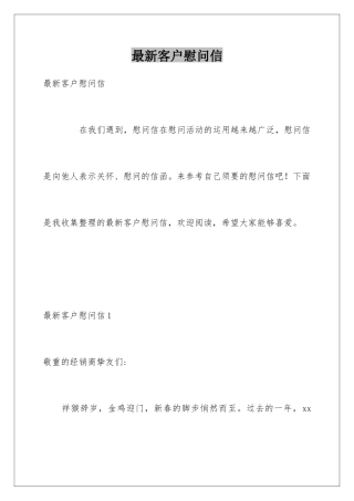 最新客户慰问信