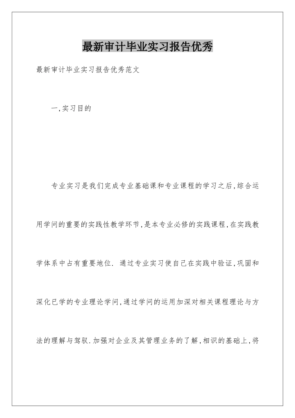 最新审计毕业实习报告优秀_第1页