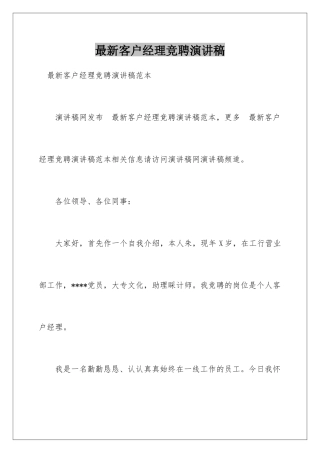 最新客户经理竞聘演讲稿