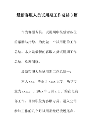 最新客服人员试用期工作总结3篇--精选范文