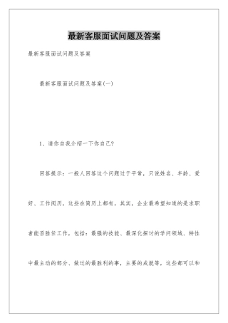 最新客服面试问题及答案