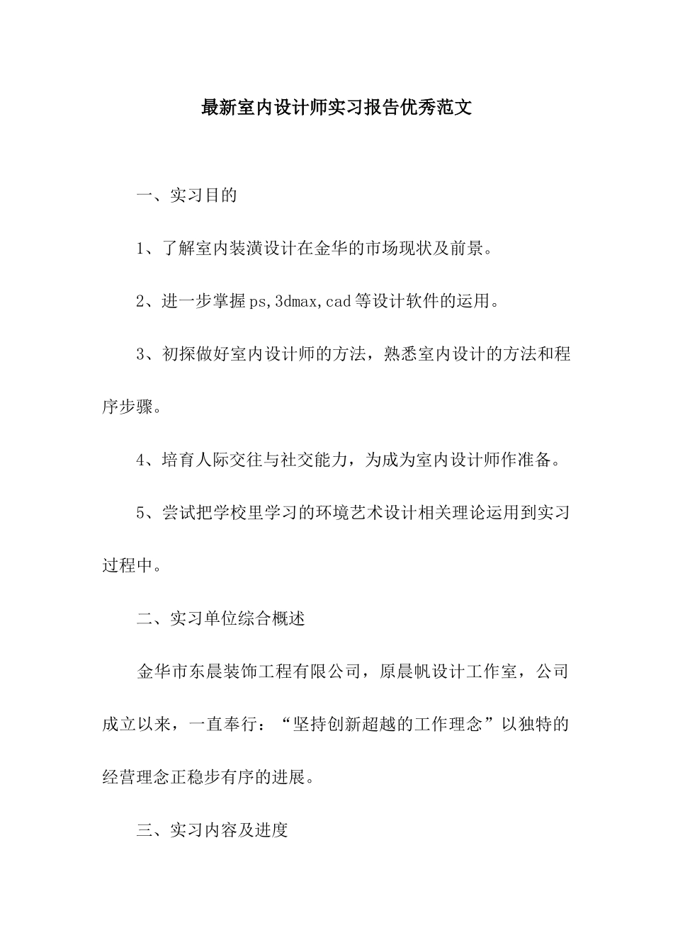 最新室内设计师实习报告优秀范文_第1页