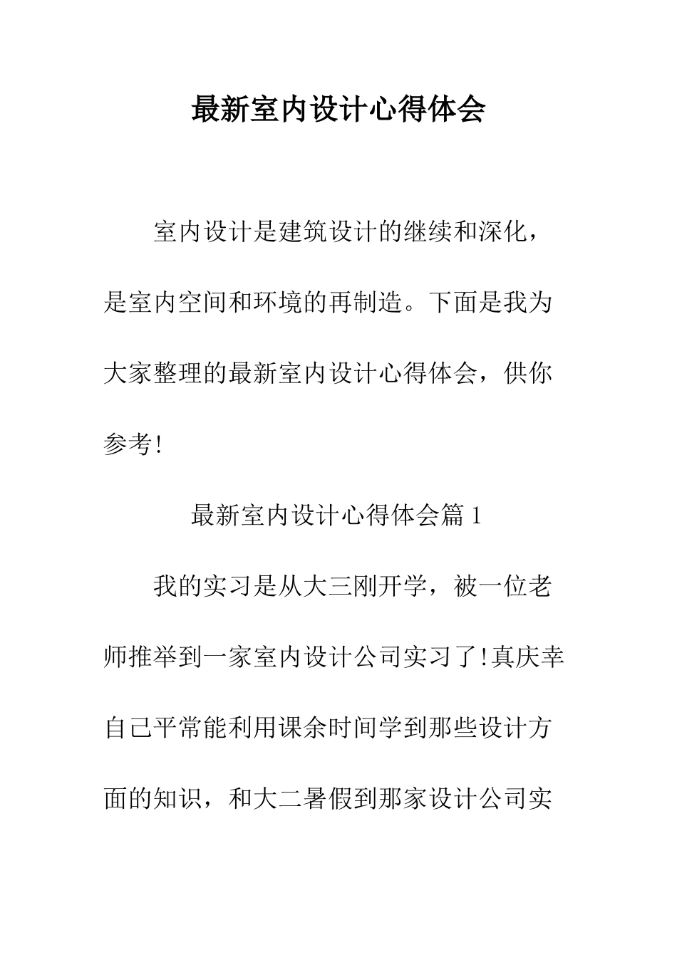 最新室内设计心得体会--精选范文_第1页