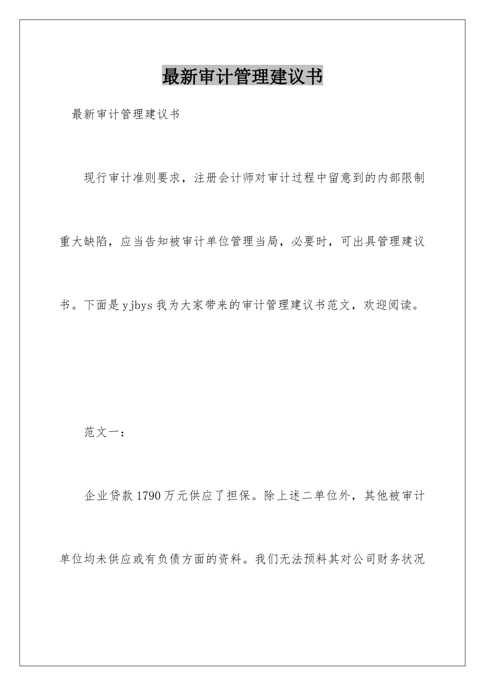 最新审计管理建议书_第1页