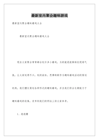 最新室内聚会趣味游戏