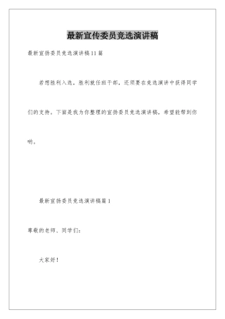 最新宣传委员竞选演讲稿