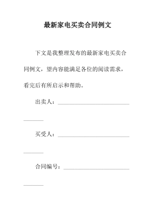 最新家电买卖合同例文--精选范文