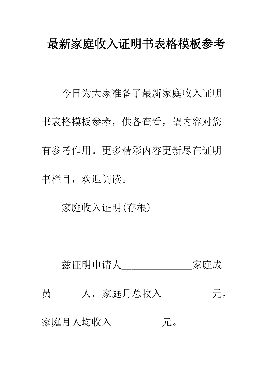 最新家庭收入证明书表格模板参考--精选范文_第1页